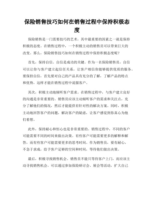 保险销售技巧如何在销售过程中保持积极态度