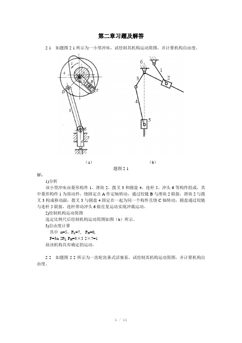 机械原理第2章习题及解答