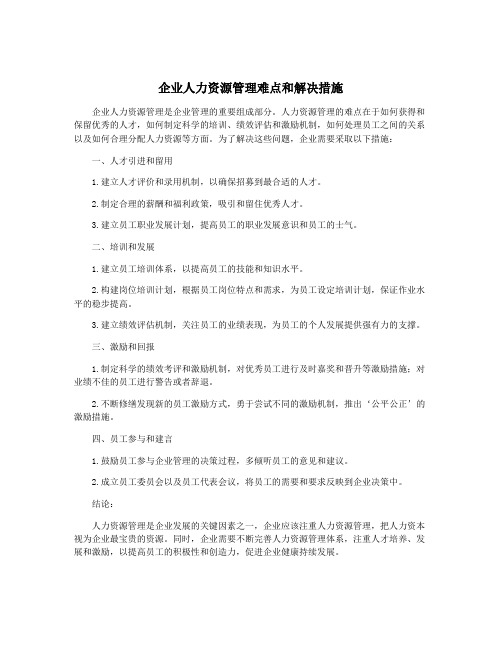 企业人力资源管理难点和解决措施