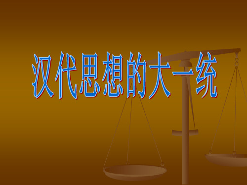 黄老法家大一统天人感应君权神授三纲五常