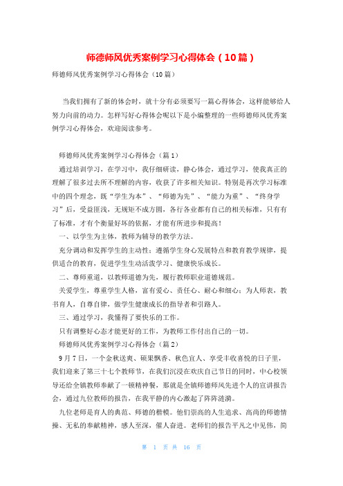 师德师风优秀案例学习心得体会(10篇)