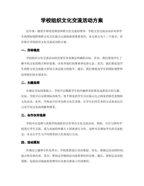 学校组织文化交流活动方案