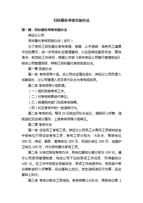 目标量化考核实施办法