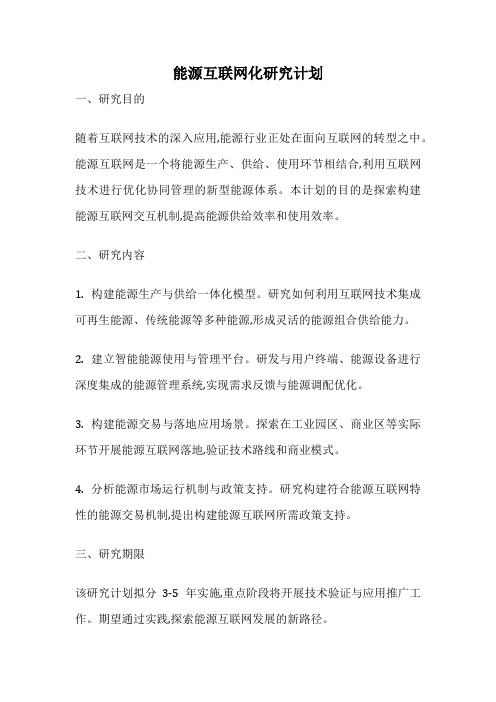 能源互联网化研究计划