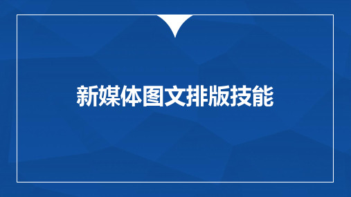 新媒体实战工具-第二章 新媒体图文排版技能