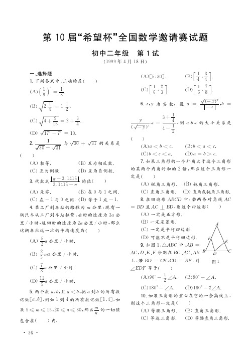 2018-2019年度第10届希望杯全国数学邀请赛初中二年级第1试试题(PDF版,含答案)