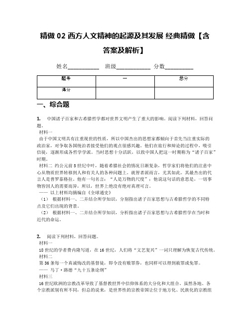 精做02 西方人文精神的起源及其发展 经典精做【含答案及解析】