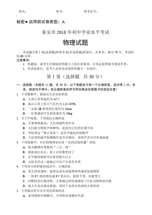 2018年泰安中考物理试题及其答案