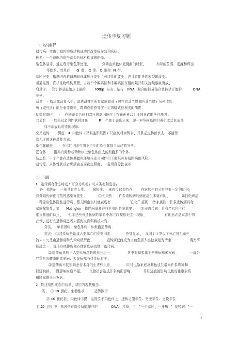 本科医学遗传学复习题答案课件.doc