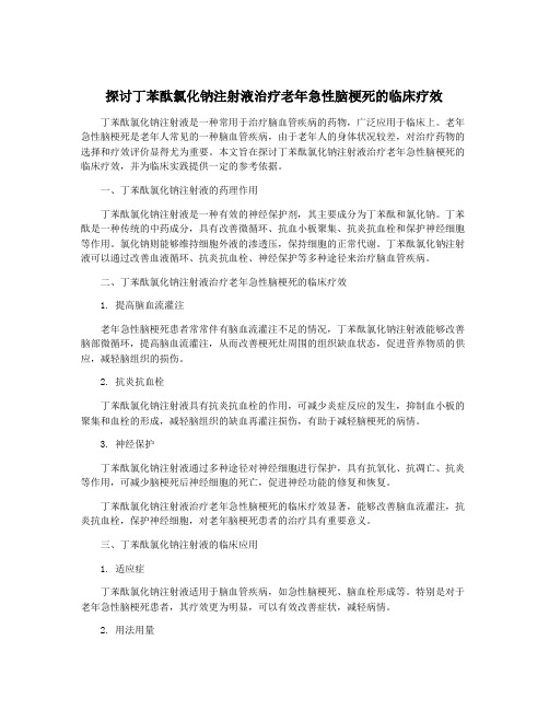 探讨丁苯酞氯化钠注射液治疗老年急性脑梗死的临床疗效