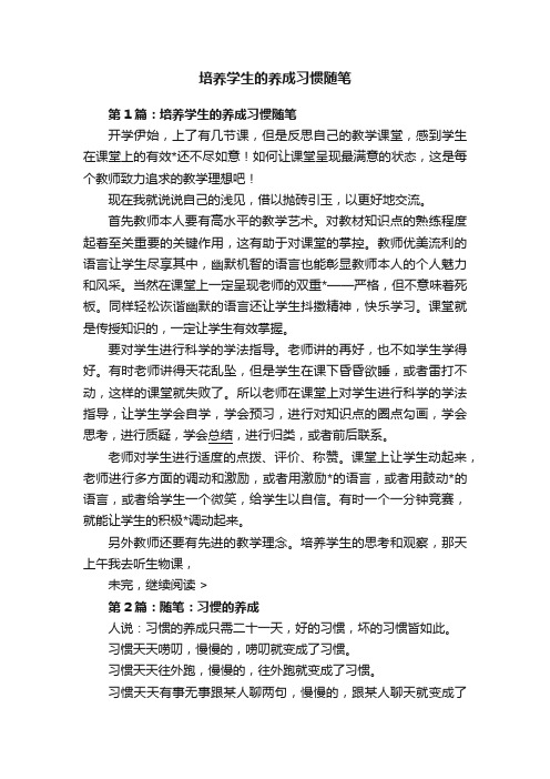 培养学生的养成习惯随笔