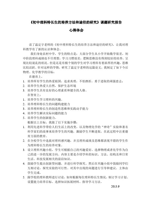 初中理科特长生的培养方法和途径的研究