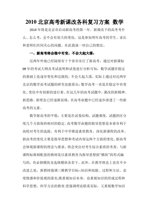 2010北京高考新课改各科复习方案 数学