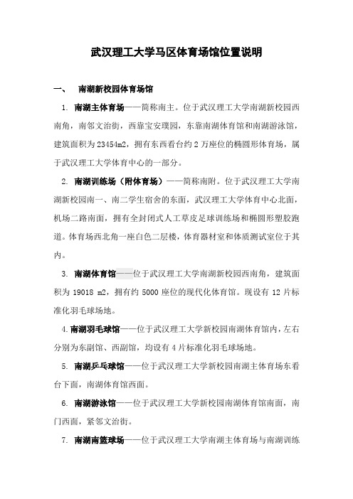 1.武汉理工大学体育场馆分布说明