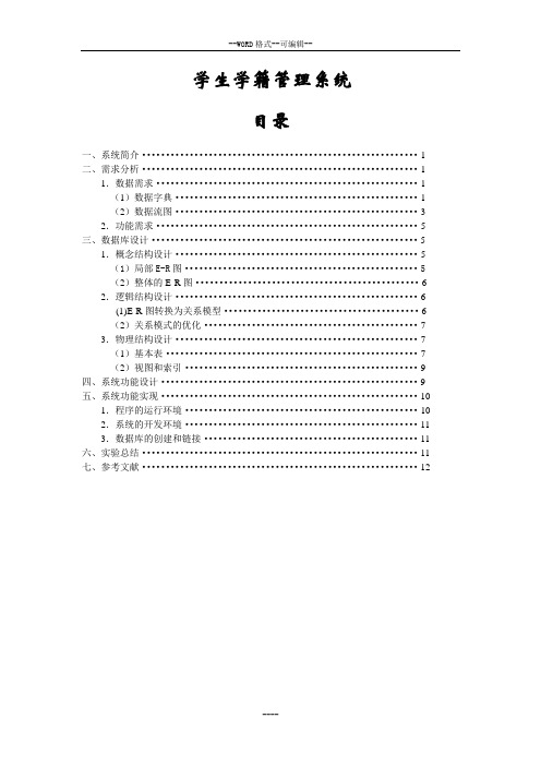 学生学籍管理系统实验报告