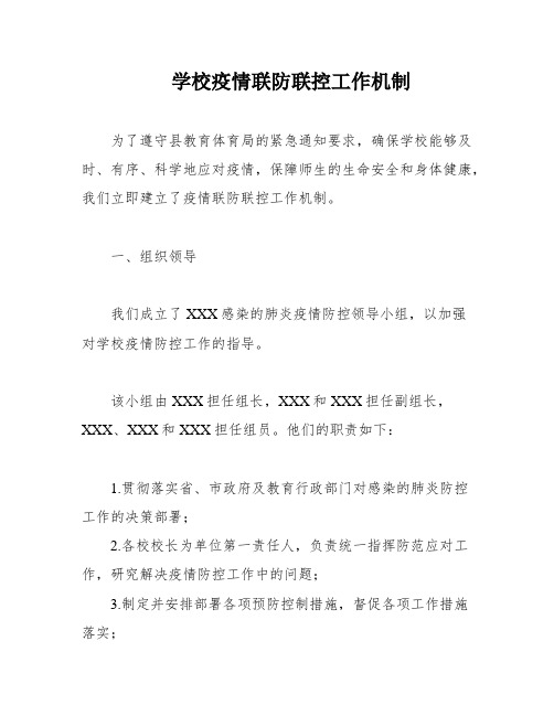 学校疫情联防联控工作机制