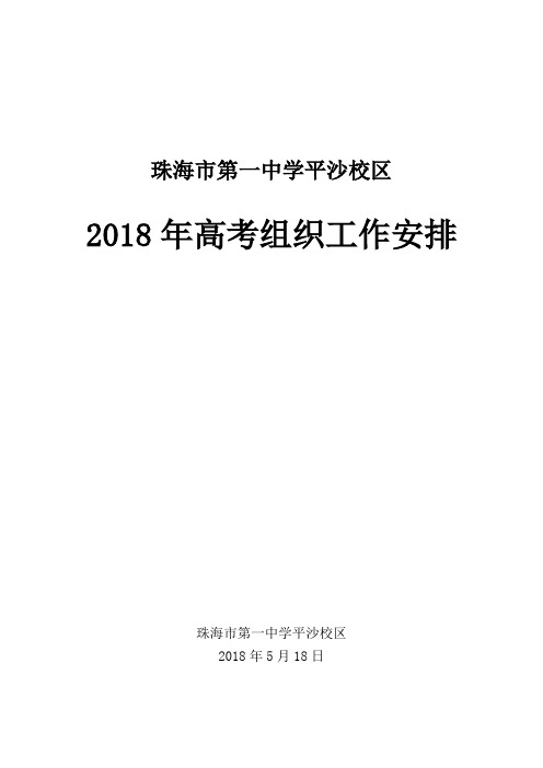 2018年高考组织工作方案-修改