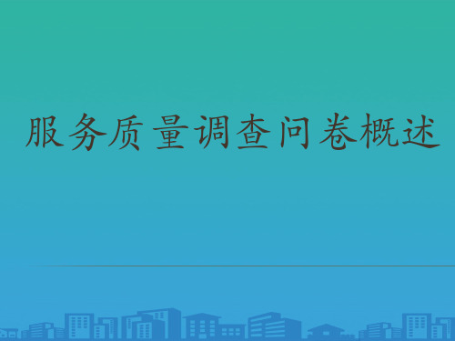 企业服务质量调查问卷分析(ppt 28页)