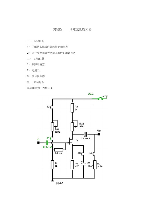 实验4场效应管放大器资料