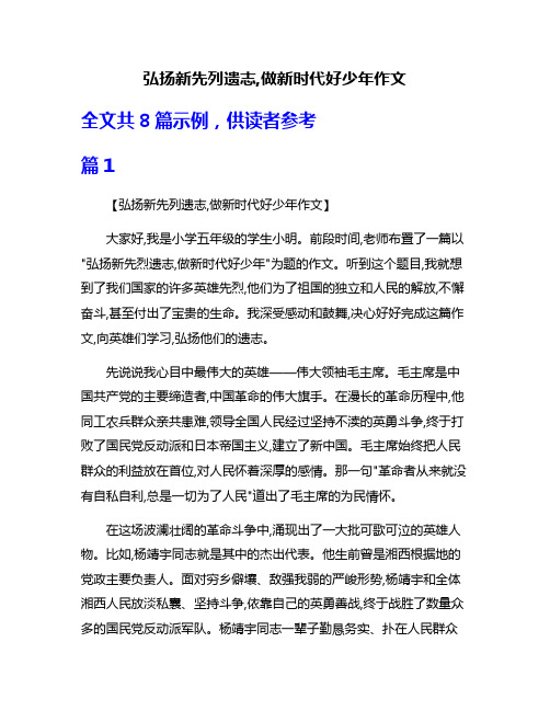 弘扬新先列遗志,做新时代好少年作文