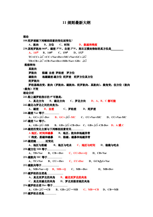 11规则最新航海学大纲