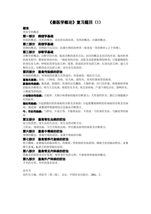 《兽医学概论》复习参考题目(1)