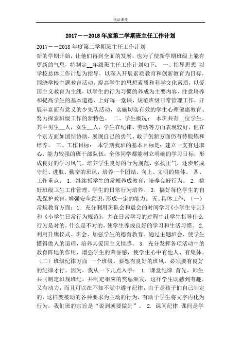 优品课件之2017――2018年度第二学期班主任工作计划