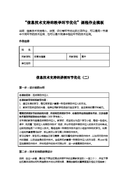 “信息技术支持的教学环节优化”课程作业模板高中体育-优化(讲授)