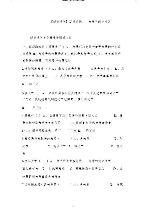 【解剖医学】运动系统--关节学课后习题-(28485)