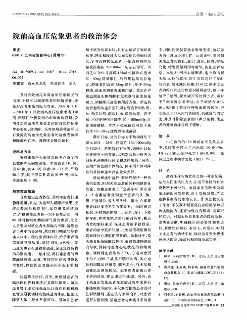 院前高血压危象患者的救治体会