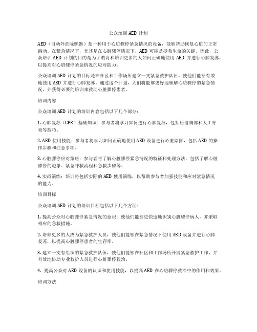 公众培训AED计划