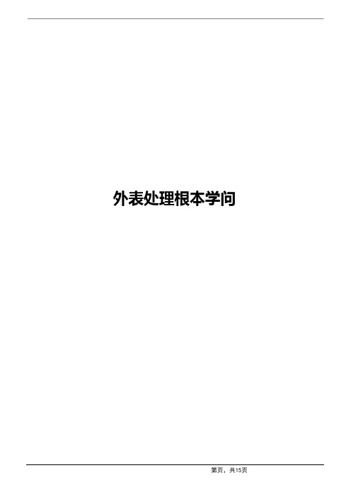 表面处理基本知识