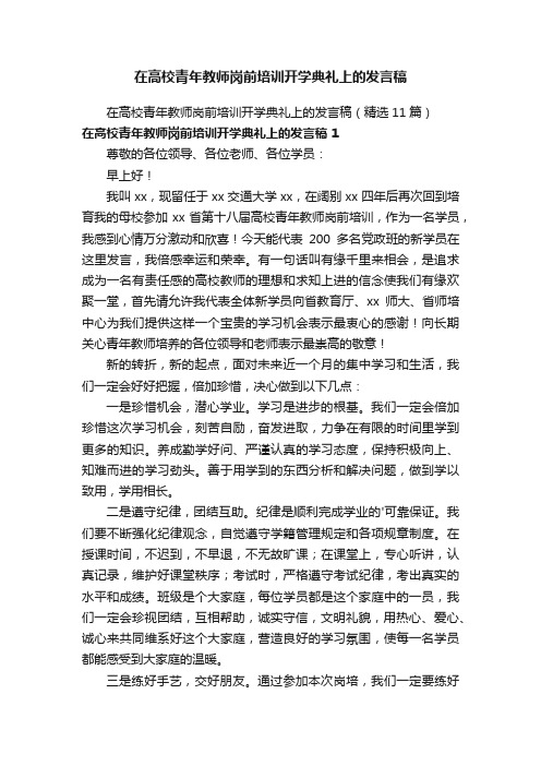 在高校青年教师岗前培训开学典礼上的发言稿