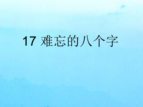 《难忘的八个字》课件