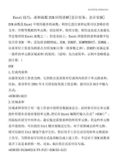 Excel技巧：求和函数SUM应用讲解[会计实务,会计实操]