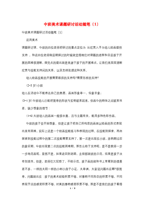 中班美术课题研讨活动随笔(1)