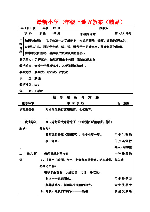 最新小学二年级上地方全册电子教案(精品)