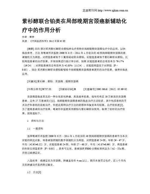 紫杉醇联合铂类在局部晚期宫颈癌新辅助化疗中的作用分析