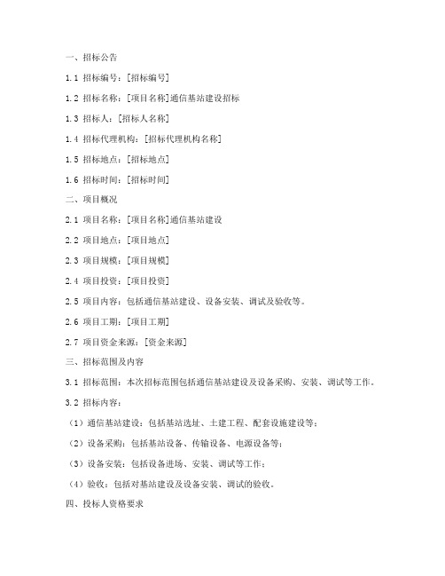 通信基站建设的招标文件