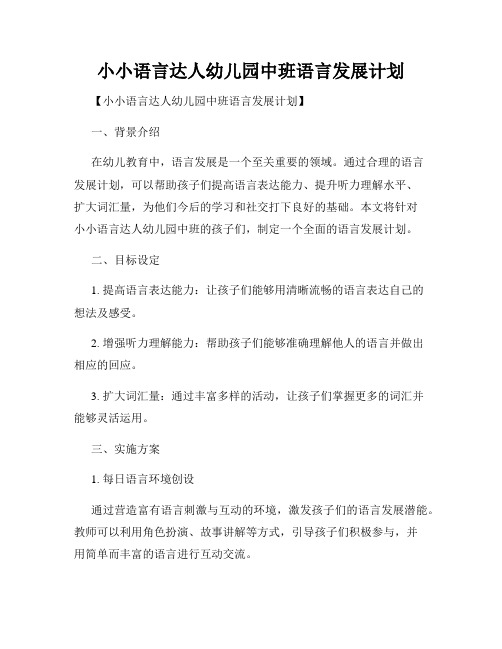 小小语言达人幼儿园中班语言发展计划