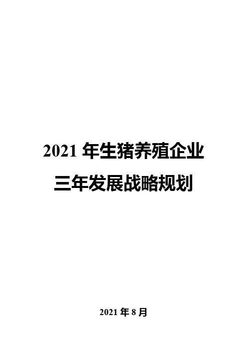 2021年生猪养殖企业三年发展战略规划