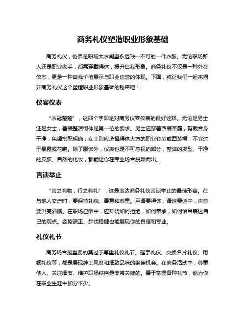 商务礼仪塑造职业形象基础