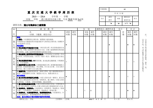 《港口水工建筑物》课程教学日历