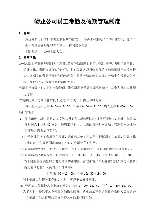 物业公司员工考勤及假期管理制度