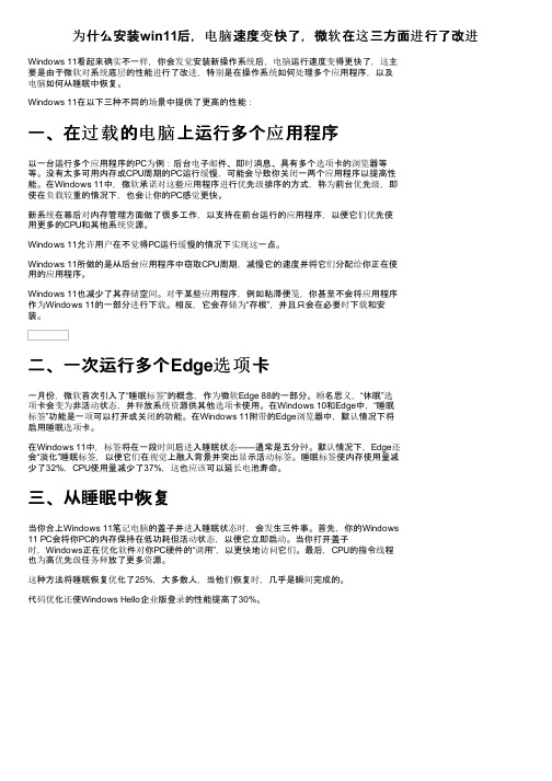 为什么安装win11后，电脑速度变快了，微软在这三方面进行了改进