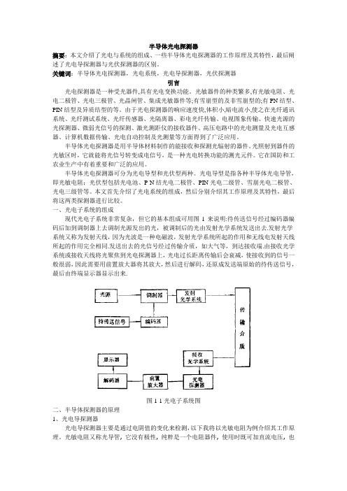 半导体光电探测器的原理及其应用