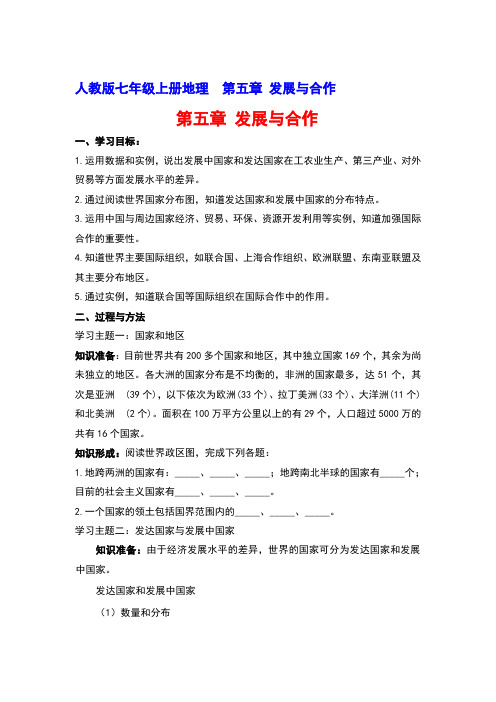 人教版七年级上册地理第五章 发展与合作 教案