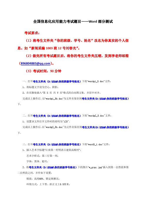 全国信息化应用能力考试题目——Word部分测试