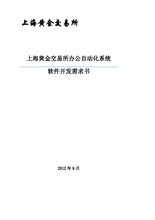 上海黄金交易所办公自动化系统-软件开发需求书新