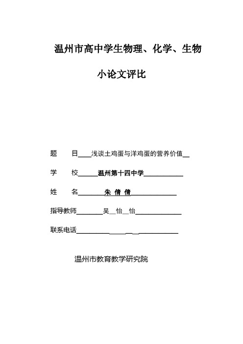 浅谈土鸡蛋与洋鸡蛋的营养价值的研究(朱倩倩)